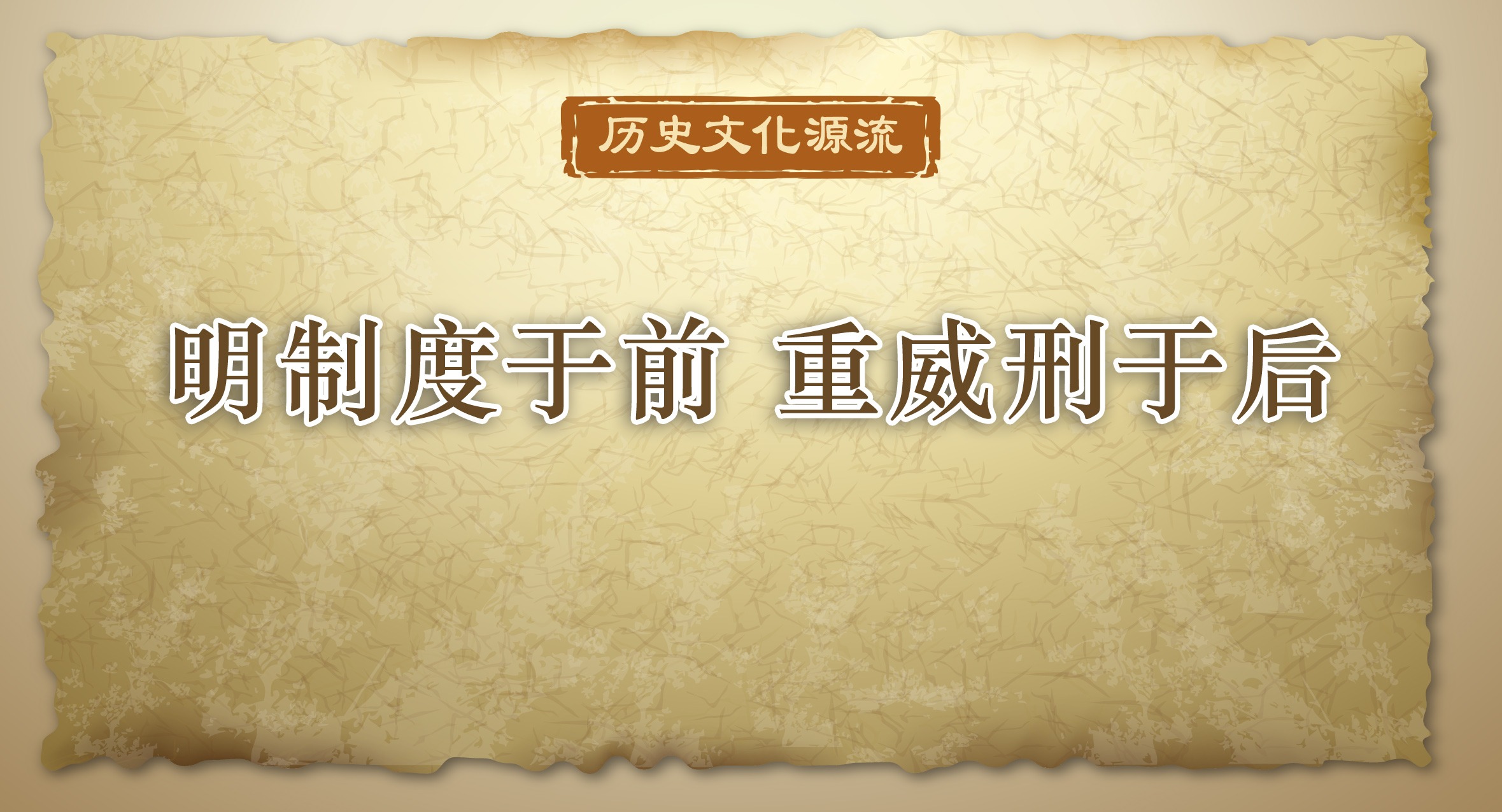 歷史文化源流｜明制度于前 重威刑于后
