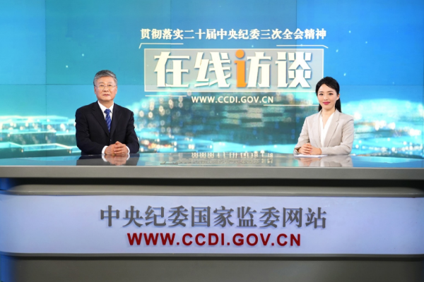 在線訪談｜以強有力監(jiān)督執(zhí)紀執(zhí)法，為人與自然和諧共生的現(xiàn)代化清障護航