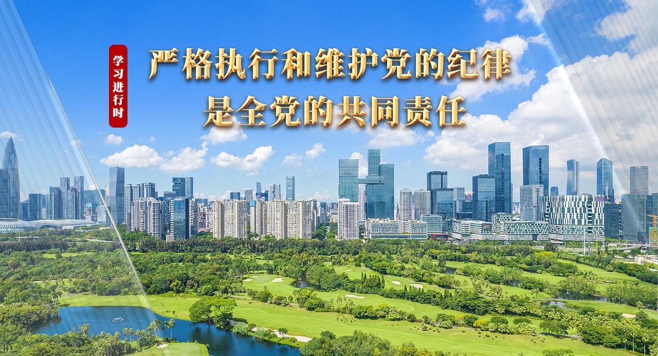 學習進行時丨嚴格執(zhí)行和維護黨的紀律，是全黨的共同責任