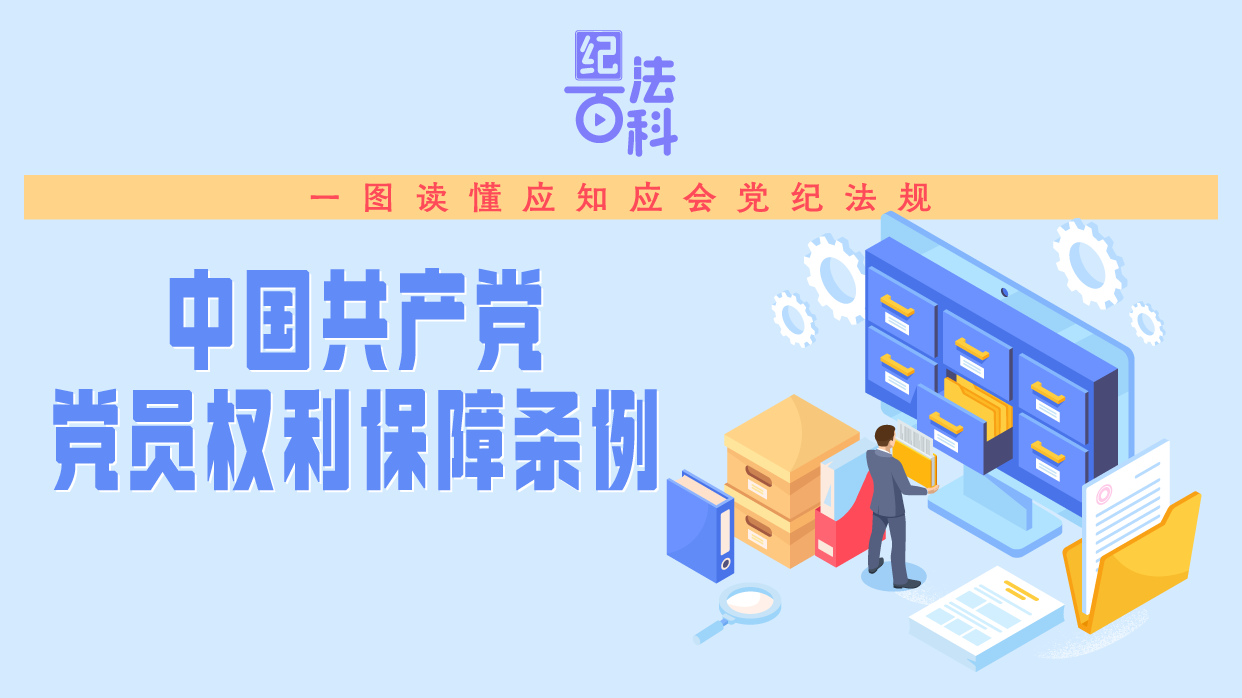 紀法百科·一圖讀懂應知應會黨紀法規(guī)丨《中國共產黨黨員權利保障條例》