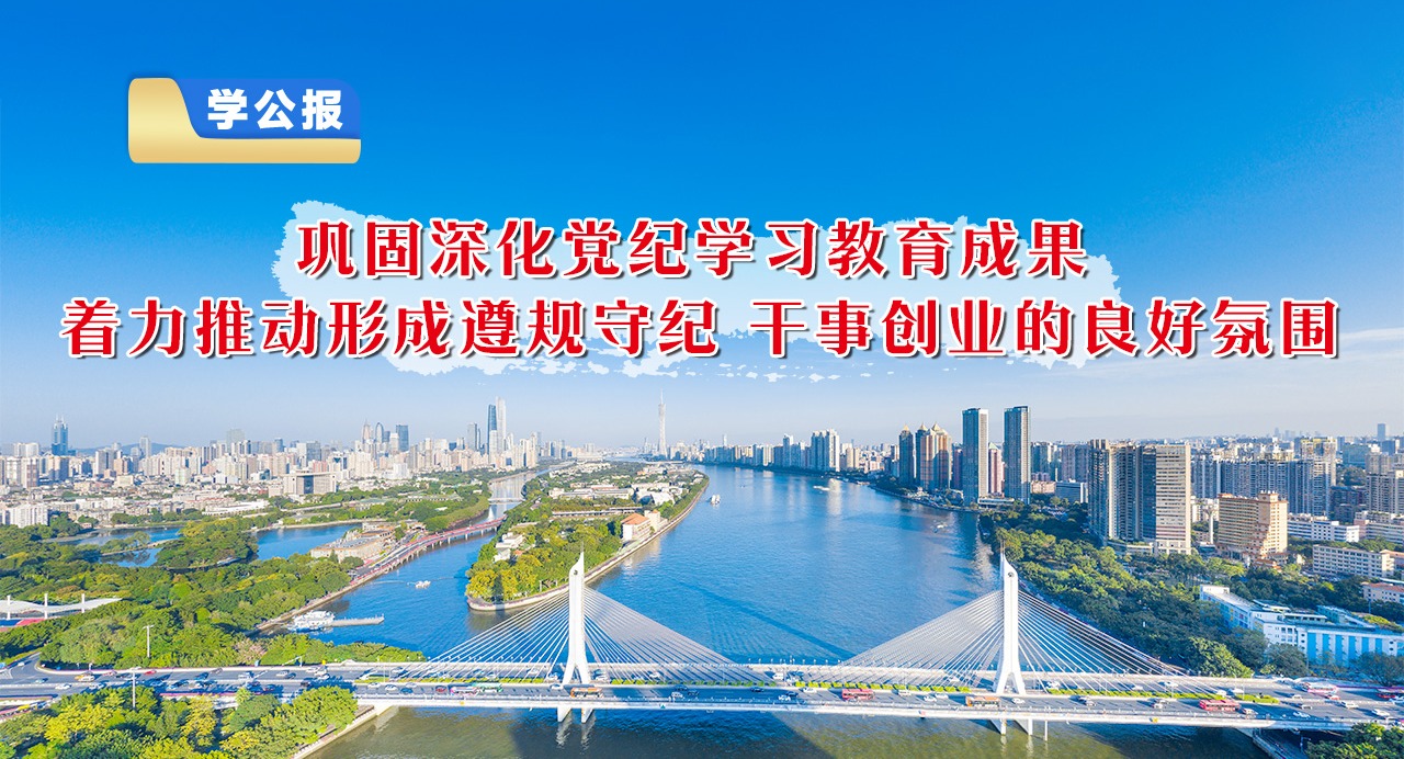 學公報⑤鞏固深化黨紀學習教育成果，著力推動形成遵規守紀、干事創業的良好氛圍