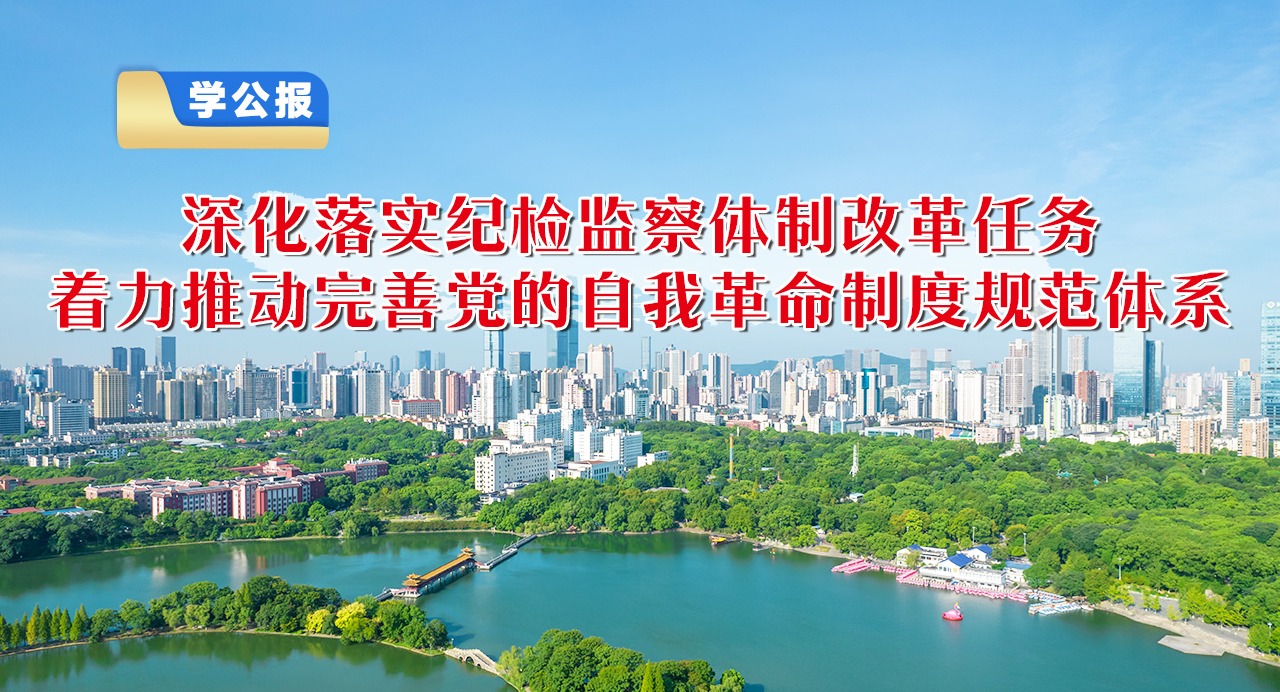 學公報⑨深化落實紀檢監察體制改革任務，著力推動完善黨的自我革命制度規范體系