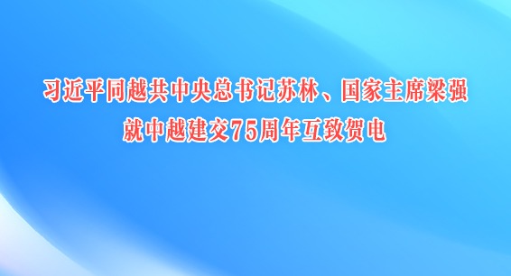 習近平同越共中央總書記蘇林、國家主席梁強就中越建交75周年互致賀電