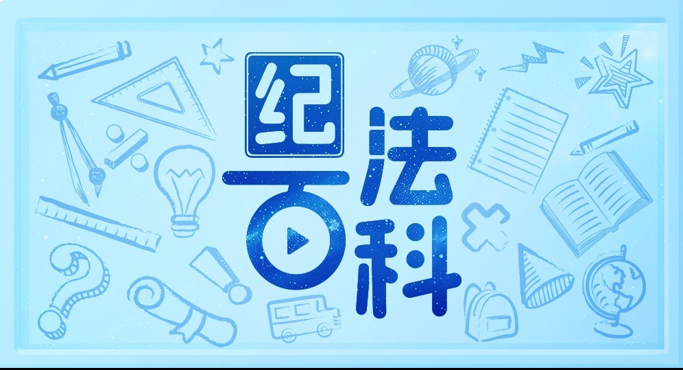 紀法百科·通報解讀丨“人情往來”，還是違紀違法？