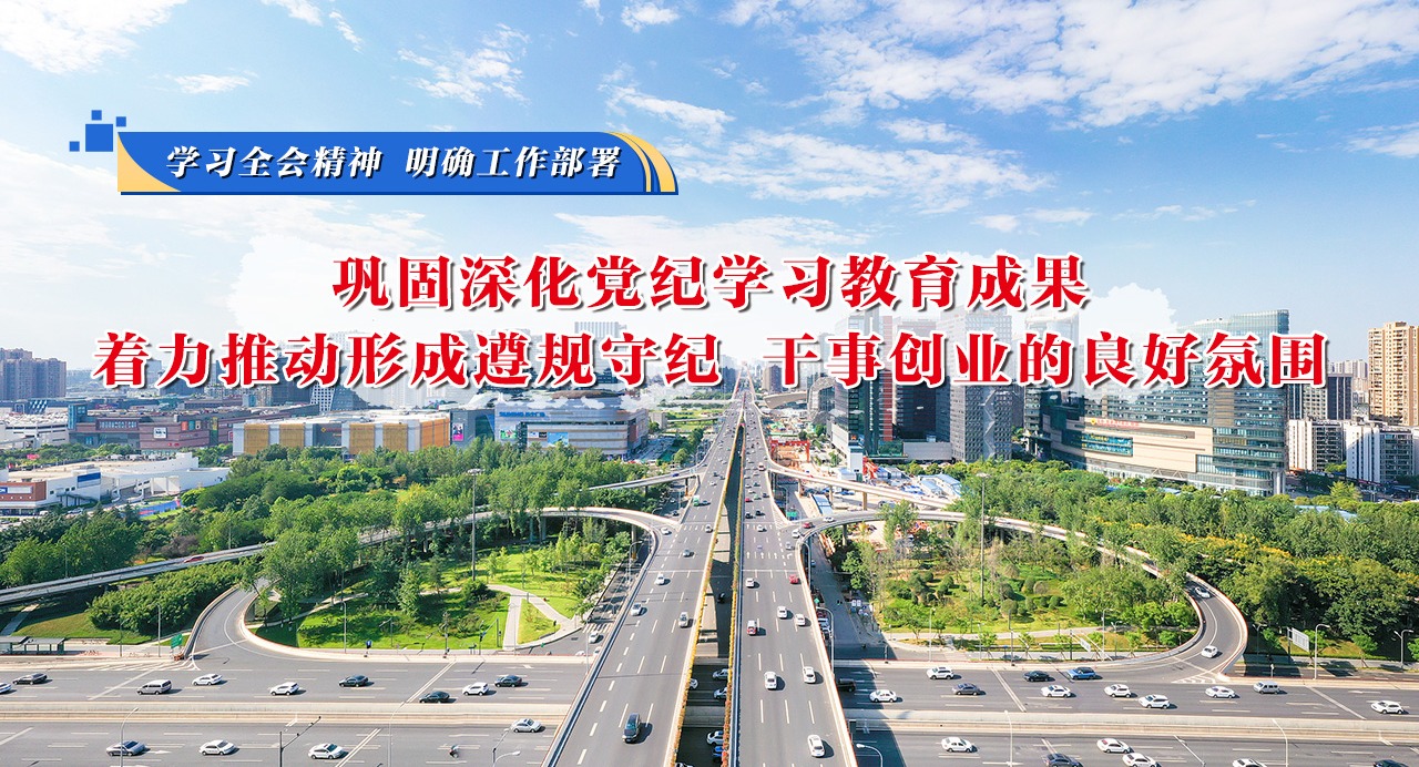 學習全會精神 明確工作部署②鞏固深化黨紀學習教育成果,著力推動形成遵規守紀、干事創業的良好氛圍
