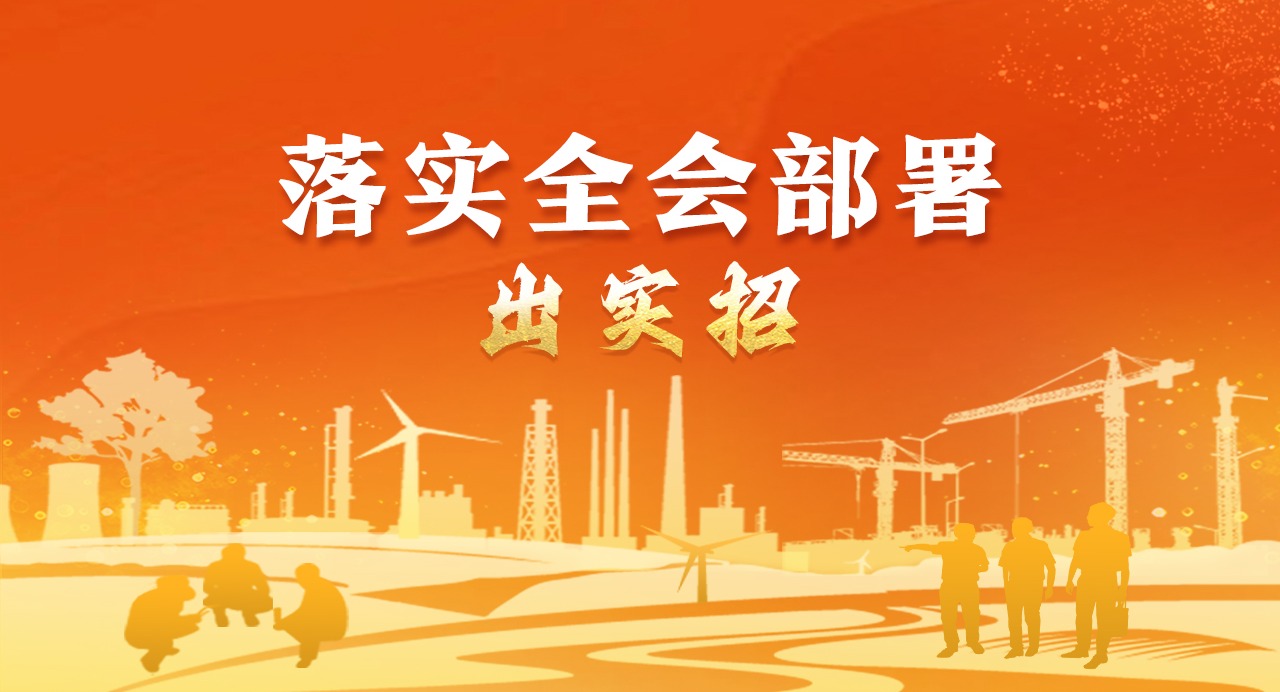 落實全會部署·出實招⑧加強紀檢監察工作規范化法治化正規化建設