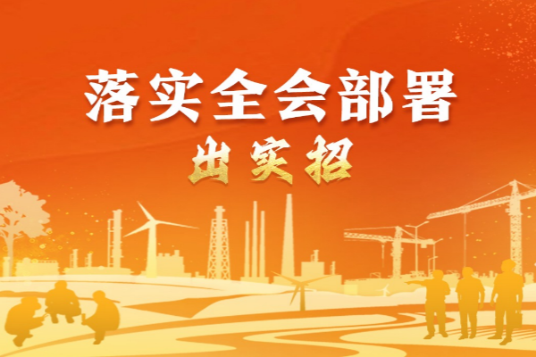 落實全會部署·出實招⑧加強紀檢監察工作規范化法治化正規化建設
