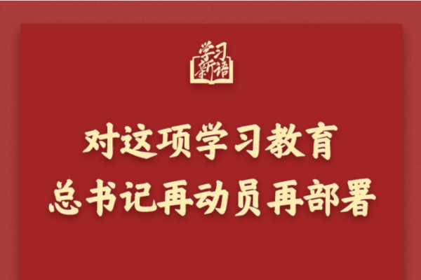 對這項學(xué)習(xí)教育，總書記再動員再部署