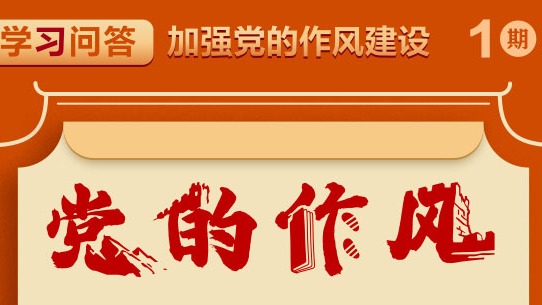 學(xué)習(xí)問答·加強(qiáng)黨的作風(fēng)建設(shè)①如何理解黨的作風(fēng)關(guān)系人心向背，決定黨和國(guó)家事業(yè)成敗？