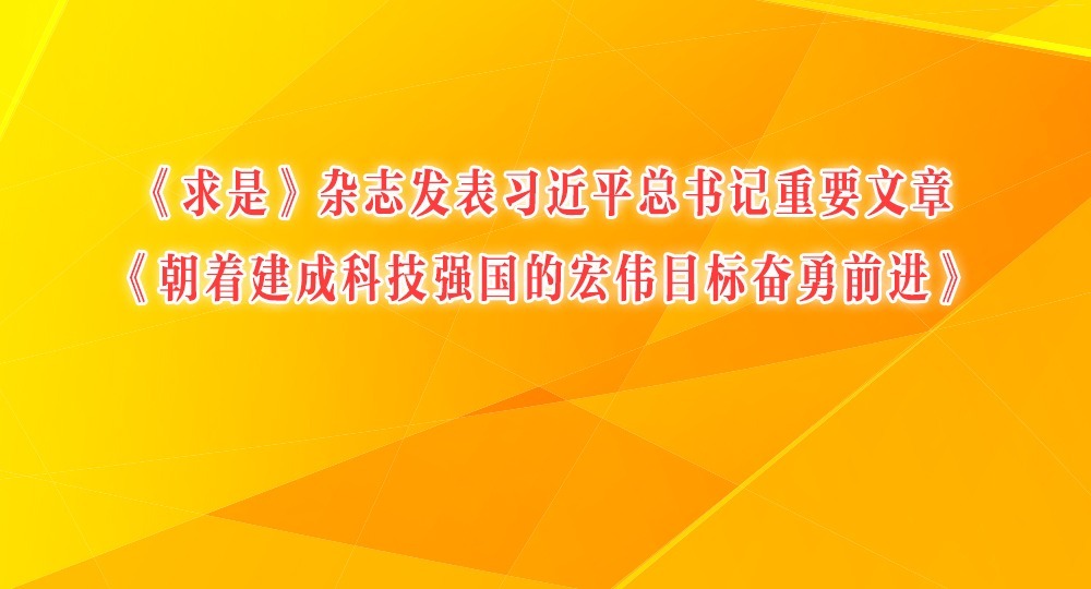 《求是》雜志發(fā)表習(xí)近平總書記重要文章《朝著建成科技強(qiáng)國(guó)的宏偉目標(biāo)奮勇前進(jìn)》