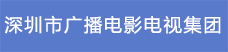 3.深圳市廣播電影電視集團.png