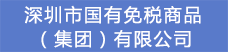 5.深圳市國有免稅商品（集團）有限公司.png