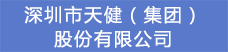 7.深圳市天健（集團）股份有限公司.png