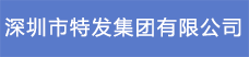 9.深圳市特發集團有限公司.png