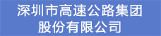 14.深圳市高速公路集團股份有限公司.png