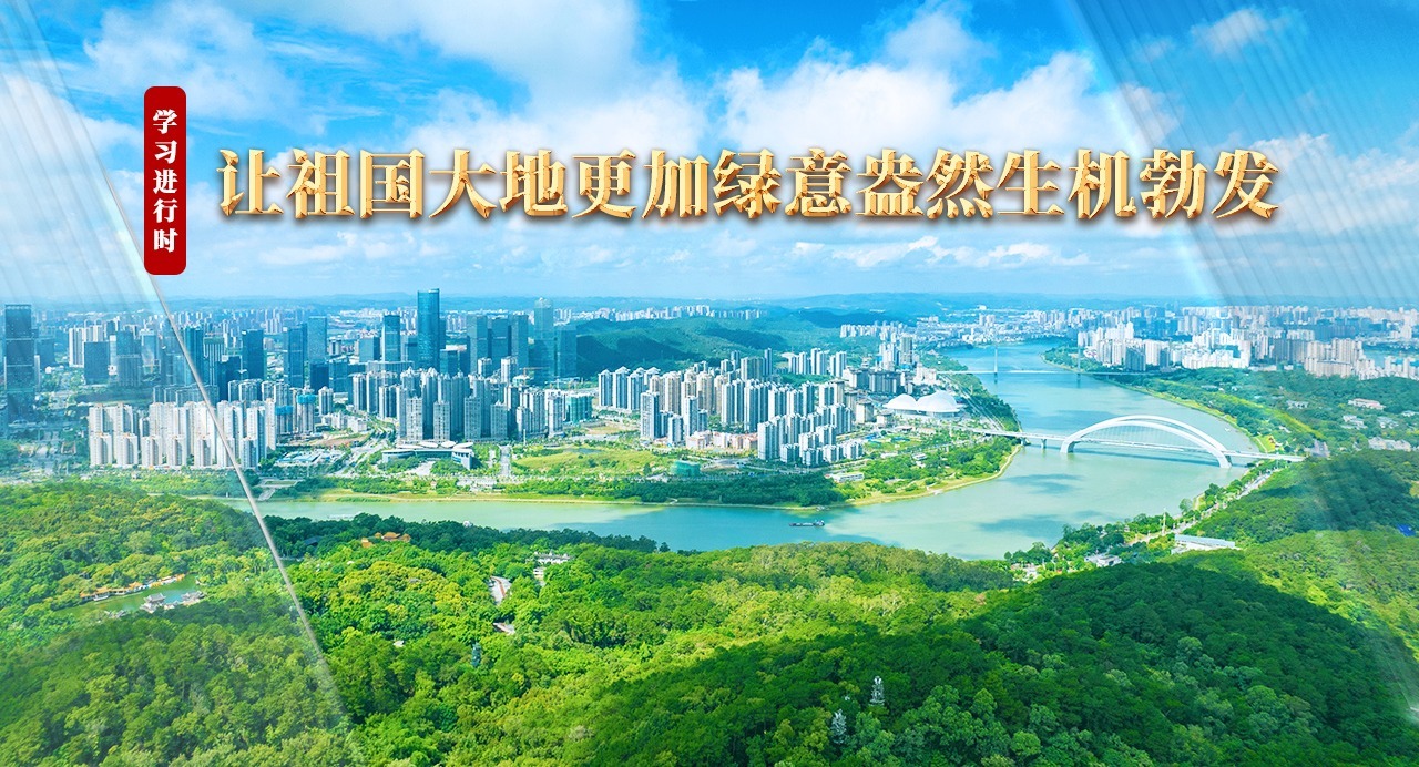 學(xué)習(xí)進行時丨讓祖國大地更加綠意盎然生機勃發(fā)