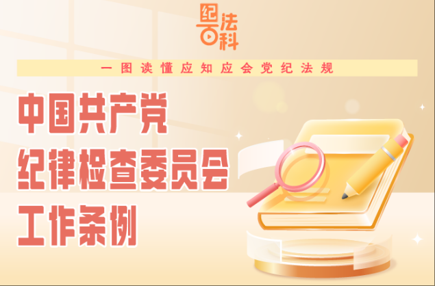 紀法百科·一圖讀懂應(yīng)知應(yīng)會黨紀法規(guī)丨《中國共產(chǎn)黨紀律檢查委員會工作條例》