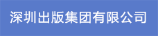 2.深圳出版集團有限公司22.png