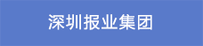 4.深圳報業集團22.png