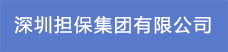 深圳擔保集團有限公司22.png