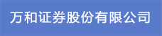 17.萬和證券股份有限公司.png