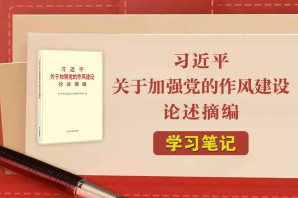 《習(xí)近平關(guān)于加強(qiáng)黨的作風(fēng)建設(shè)論述摘編》學(xué)習(xí)筆記④作風(fēng)問題本質(zhì)上是黨性問題（一）