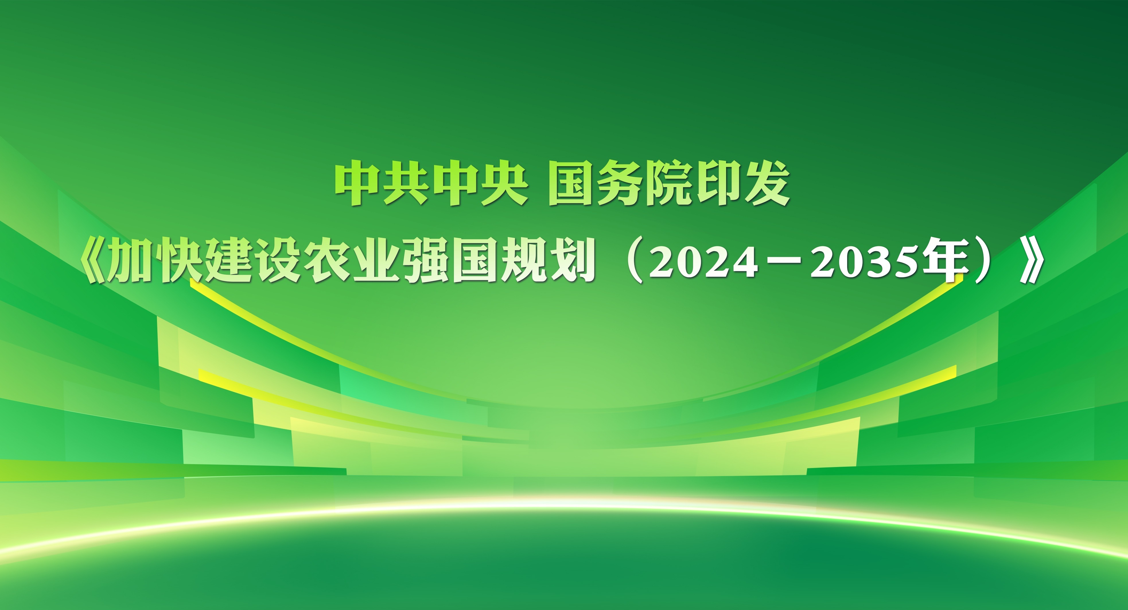 中共中央 國務(wù)院印發(fā)《加快建設(shè)農(nóng)業(yè)強國規(guī)劃（2024－2035年）》