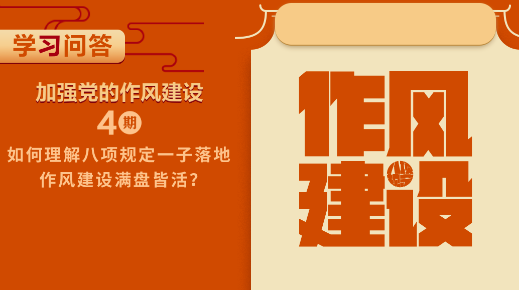 學(xué)習(xí)問答?加強黨的作風(fēng)建設(shè)④ 如何理解八項規(guī)定一子落地，作風(fēng)建設(shè)滿盤皆活？