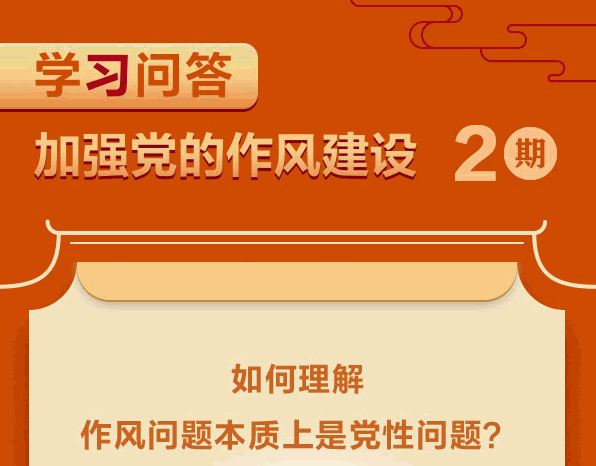 學(xué)習(xí)問答·加強(qiáng)黨的作風(fēng)建設(shè)②如何理解作風(fēng)問題本質(zhì)上是黨性問題？