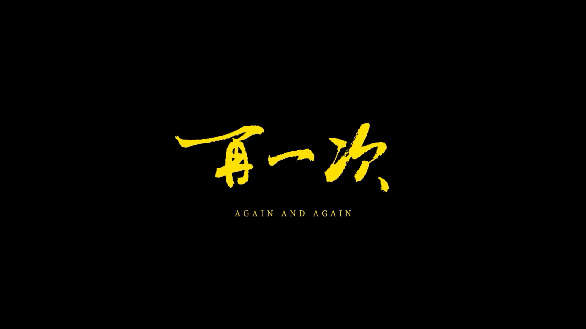 再一次