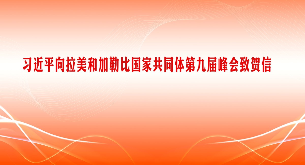 習(xí)近平向拉美和加勒比國家共同體第九屆峰會致賀信