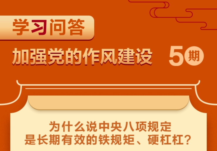 學(xué)習(xí)問答?加強(qiáng)黨的作風(fēng)建設(shè)⑤為什么說(shuō)中央八項(xiàng)規(guī)定是長(zhǎng)期有效的鐵規(guī)矩、硬杠杠？