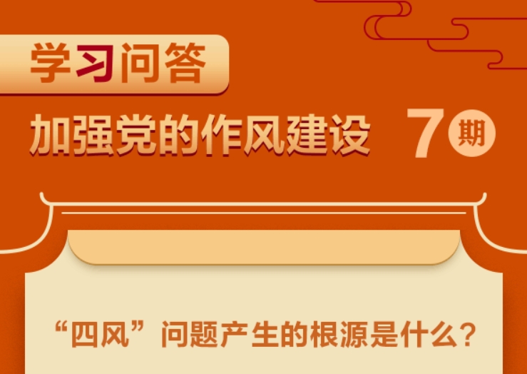 學(xué)習(xí)問答·加強(qiáng)黨的作風(fēng)建設(shè)⑦“四風(fēng)”問題產(chǎn)生的根源是什么？