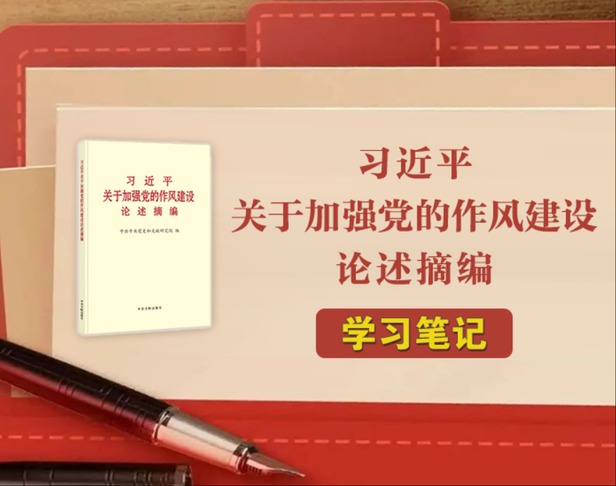 《習近平關于加強黨的作風建設論述摘編》學習筆記⑦作風問題核心是黨同人民群眾的關系問題