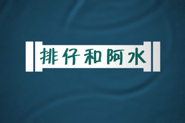 排仔和阿水