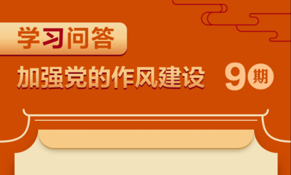 學(xué)習(xí)問答?加強(qiáng)黨的作風(fēng)建設(shè)⑨為何要反復(fù)強(qiáng)調(diào)領(lǐng)導(dǎo)干部家風(fēng)問題？