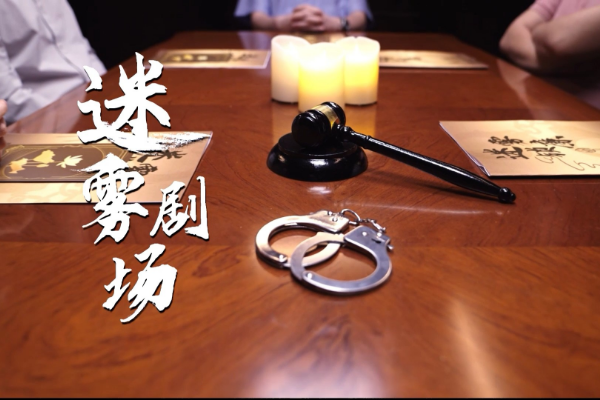 迷霧劇場