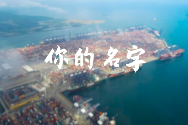 清廉中國丨你的名字