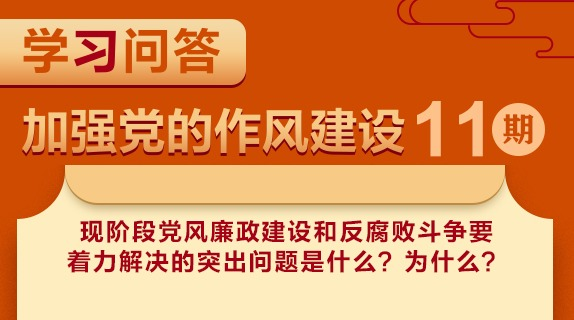 學(xué)習(xí)問答?加強(qiáng)黨的作風(fēng)建設(shè)?現(xiàn)階段黨風(fēng)廉政建設(shè)和反腐敗斗爭要著力解決的突出問題是什么？為什么？