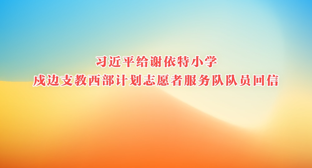 習近平給謝依特小學戍邊支教西部計劃志愿者服務隊隊員回信