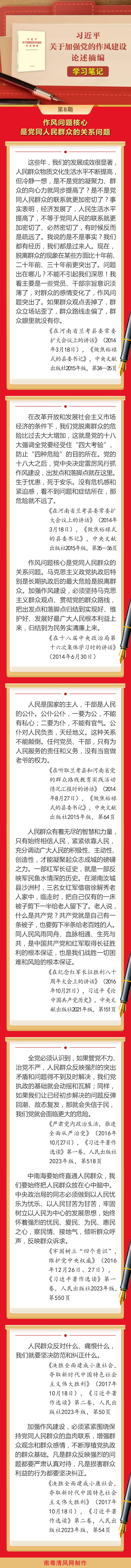 《習(xí)近平關(guān)于加強黨的作風(fēng)建設(shè)論述摘編》學(xué)習(xí)筆記⑧作風(fēng)問題核心是黨同人民群眾的關(guān)系問題.png