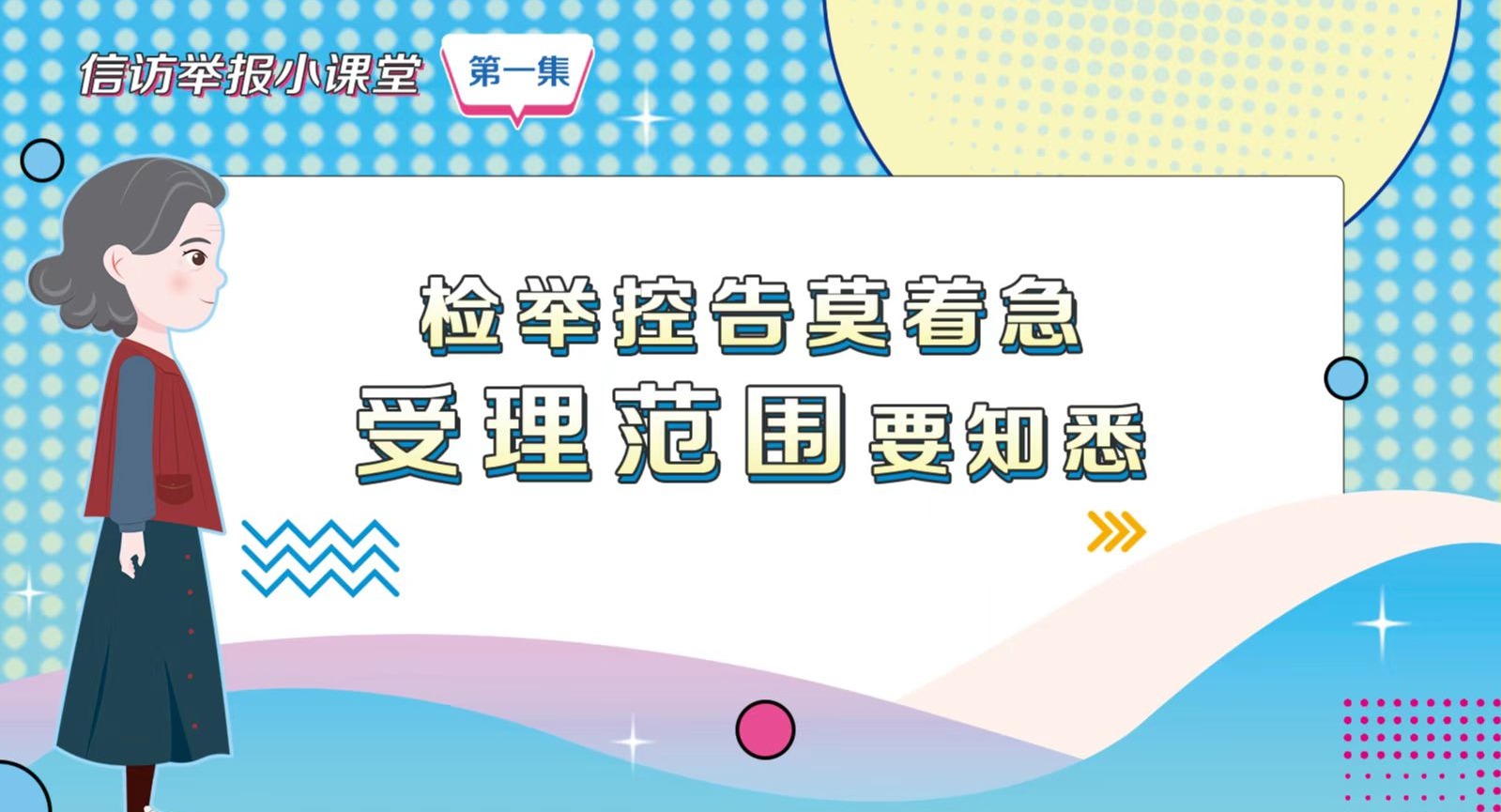 信訪舉報小課堂之一《檢舉控告莫著急 受理范圍要知悉》