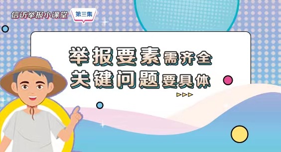 信訪舉報小課堂之三《舉報要素需齊全 關鍵問題要具體》