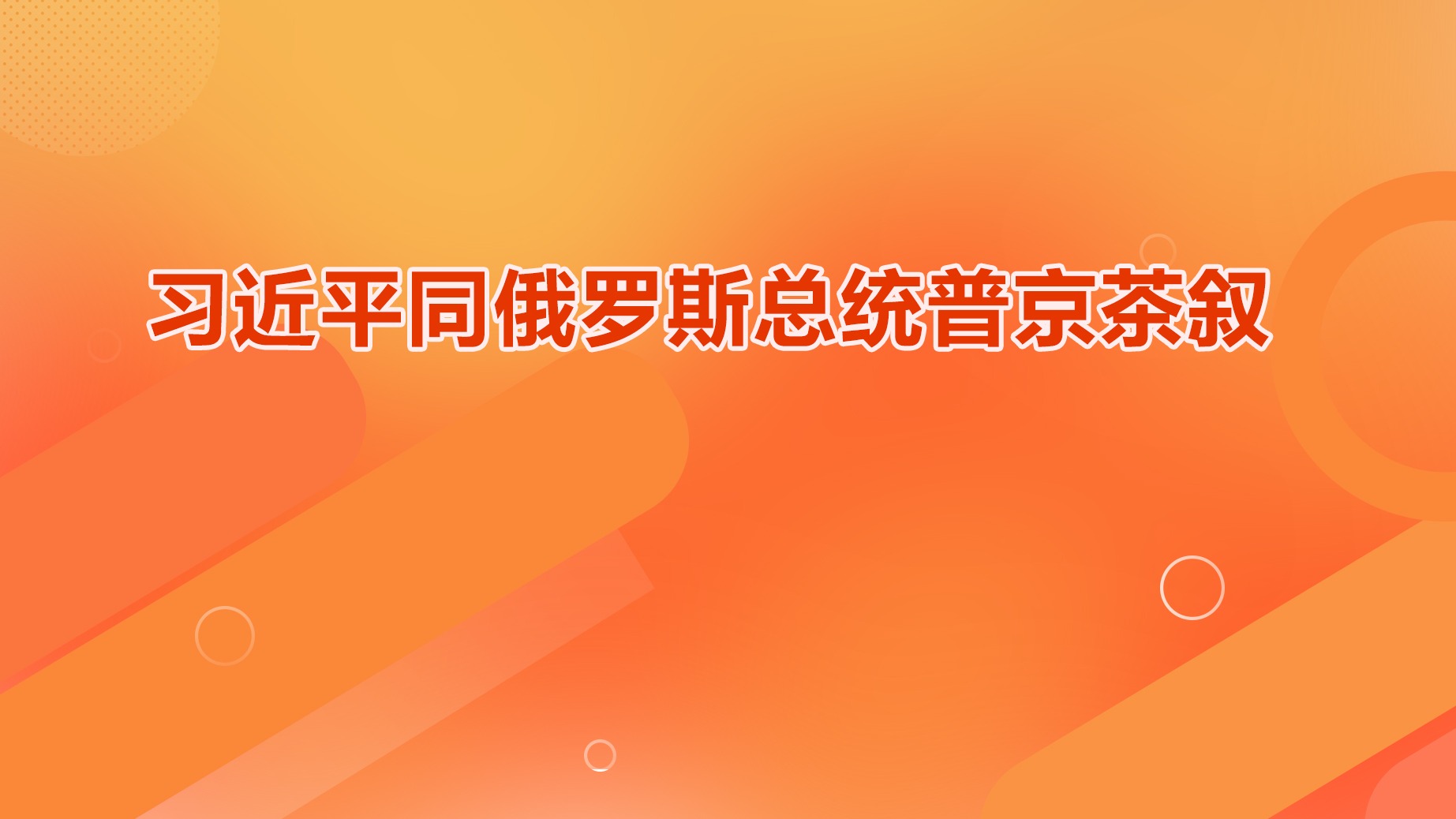 習近平同俄羅斯總統普京茶敘