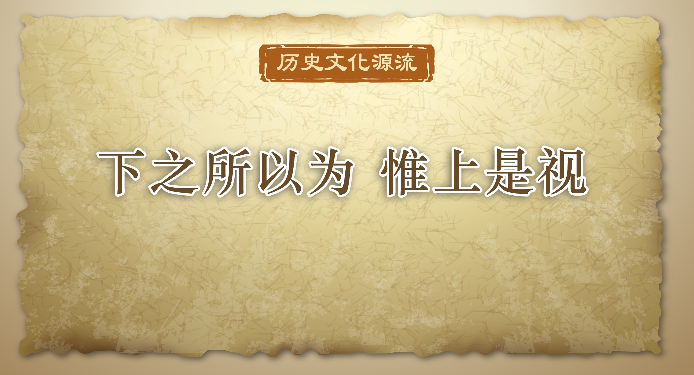 歷史文化源流丨下之所以為 惟上是視