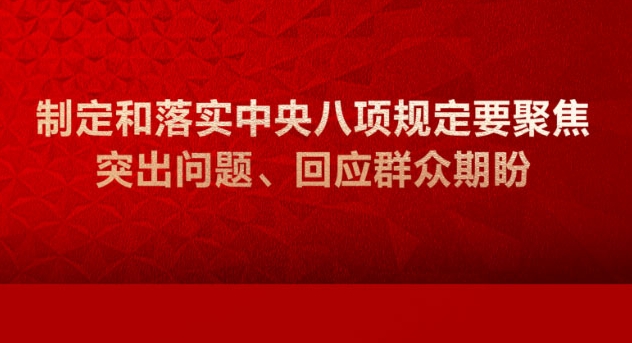 學習畫報丨制定和落實中央八項規定要聚焦突出問題、回應群眾期盼