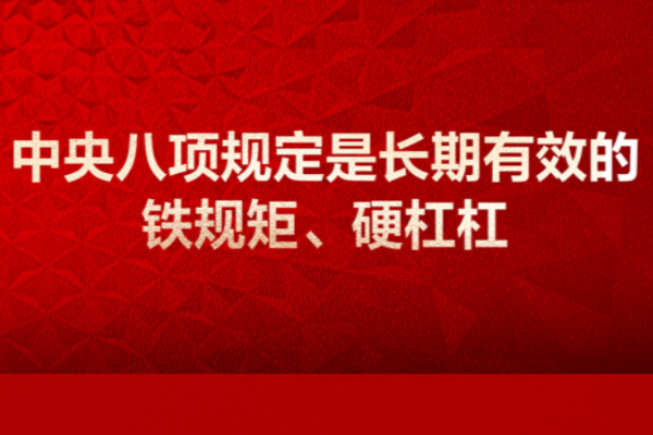 學習畫報丨中央八項規定是長期有效的鐵規矩、硬杠杠