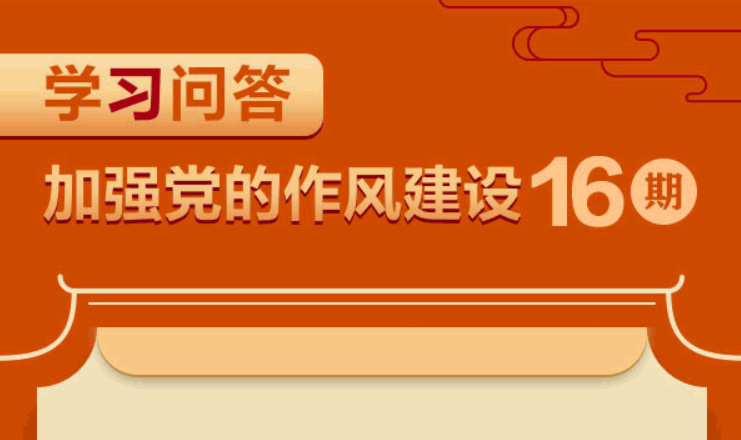 學習問答?加強黨的作風建設?如何理解制定和落實中央八項規定要堅持從嚴要求？