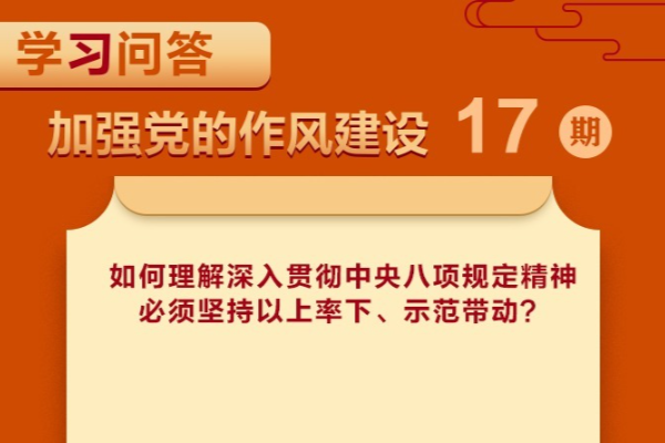學習問答?加強黨的作風建設?如何理解深入貫徹中央八項規定精神必須堅持以上率下、示范帶動？