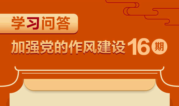 學習問答?加強黨的作風建設?如何理解制定和落實中央八項規定要堅持從嚴要求？